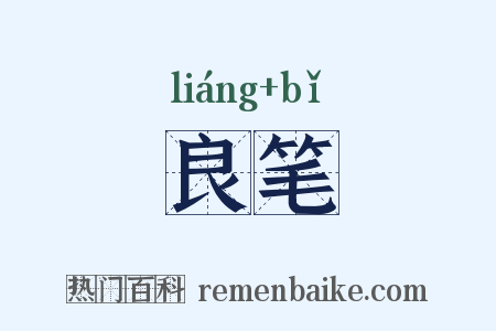 良笔是什么意思的图片